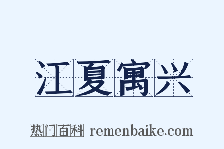江夏寓兴是什么意思的图片